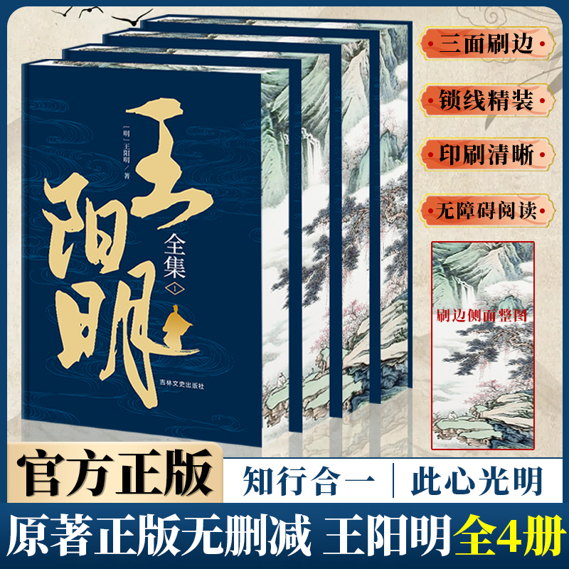 [珍藏正版]王阳明全集精装刷边知行合一精装4册完整无删减哲学