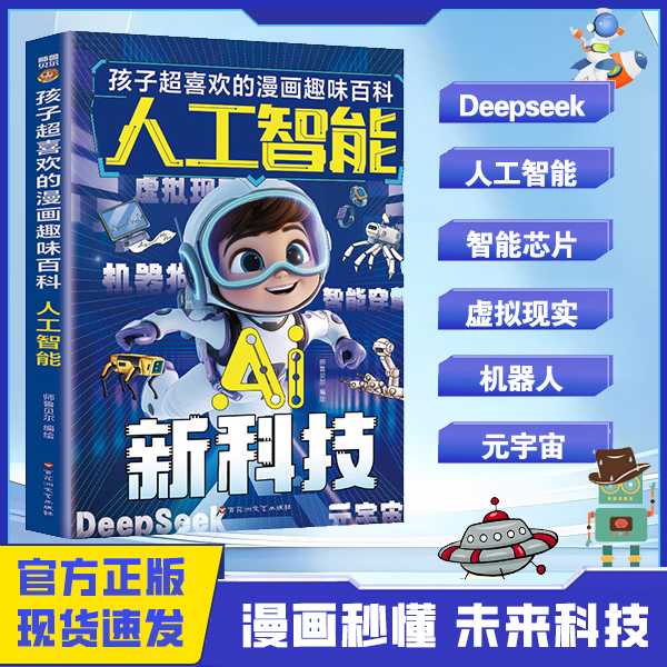 漫画版趣味AI人工智能 孩子喜欢的AI百科前沿科技漫画科普书