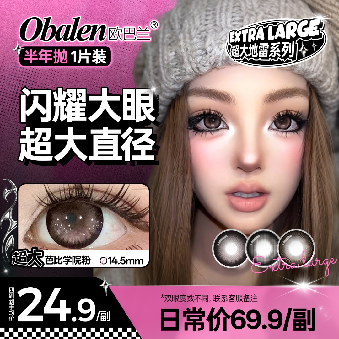 欧巴兰美瞳半年抛【超大芭比】显色高颜值水润舒适高透氧隐形眼镜