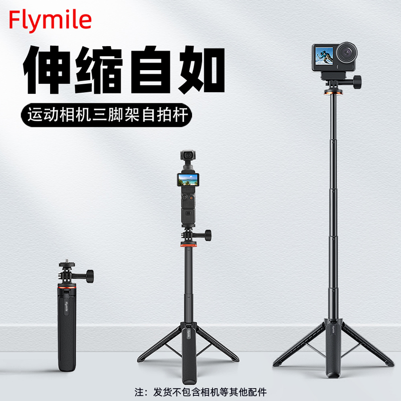 运动相机三脚架适用大疆Pocket3/Action6/5Pro/X5自拍延长杆配件