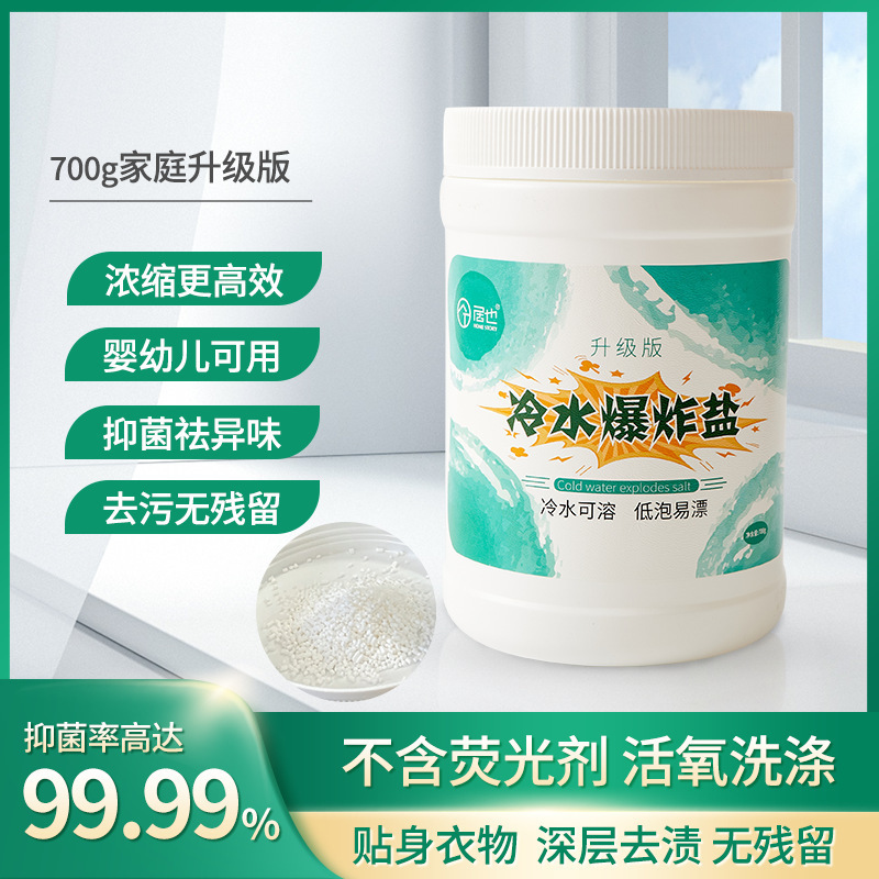 居也冷水爆炸盐全新升级活氧祛黄增白婴幼可以用官方正品爆炸盐