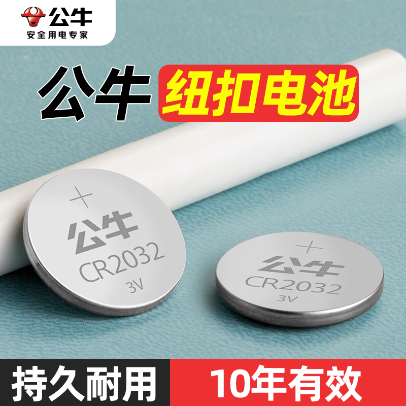公牛汽车遥控钥匙电池大众通用主板纽扣电池cr2032小电子秤3V耐用