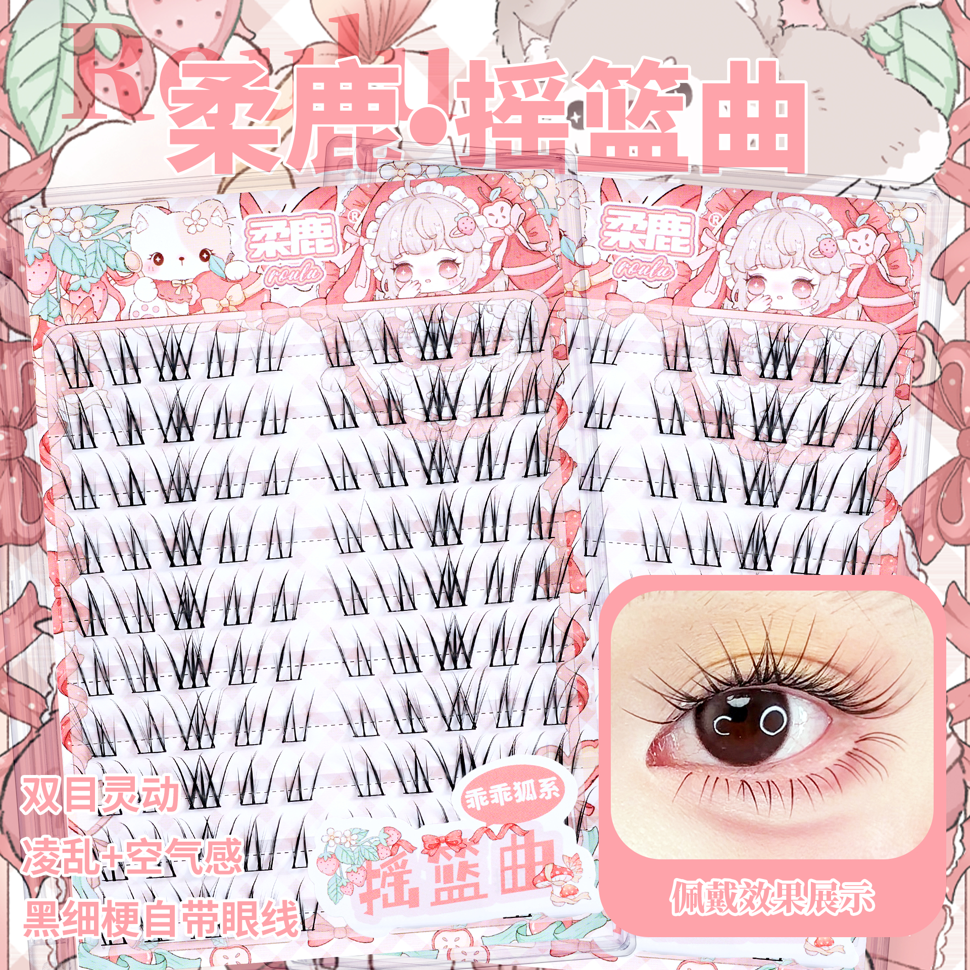 柔鹿摇篮曲乖乖狐系款凌乱空气感分段假睫毛