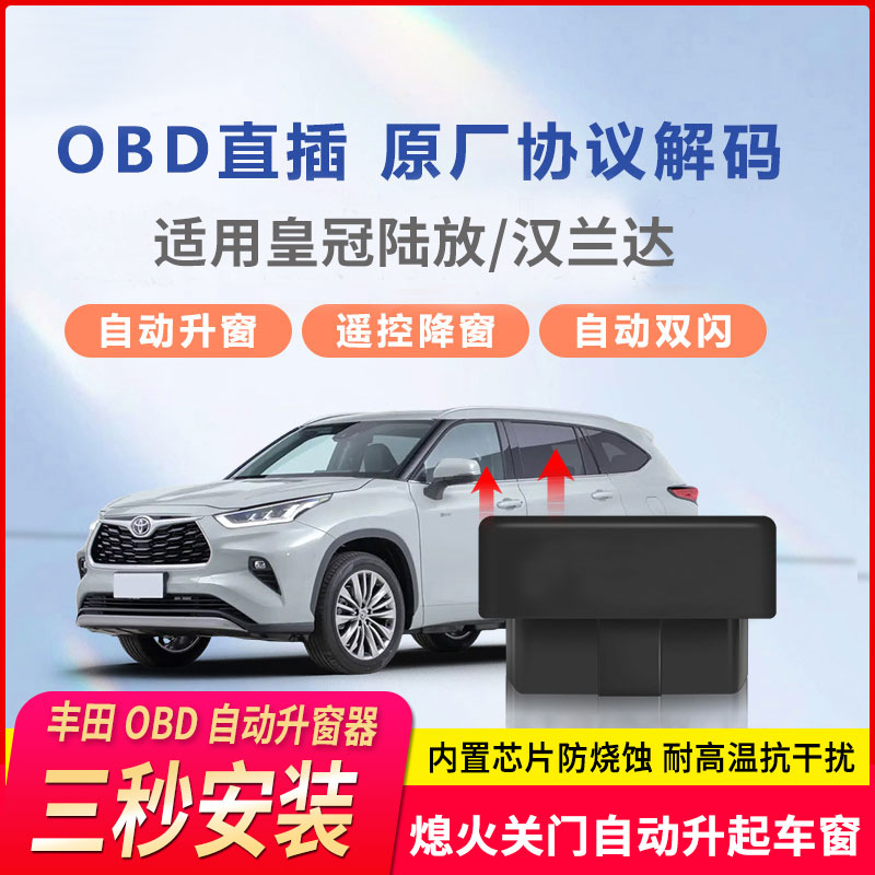 适用丰田汉兰达皇冠陆放自动升窗器OBD改装锁车车窗玻璃一键升降