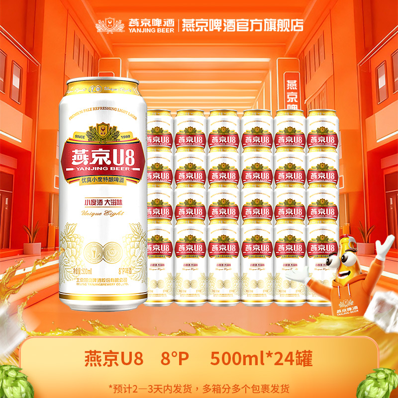 【年终促】燕京u8啤酒8度原麦清爽啤酒500mL*24罐新鲜清爽啤酒