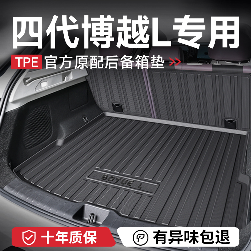 适配25款吉利四代博越L后备箱垫汽车内装饰用品大全改装件尾箱垫