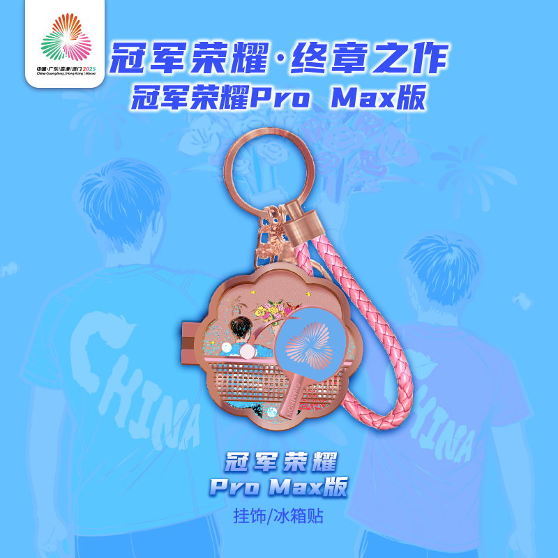 第十五届全运会乒乓球系列文创徽章纪念乒锋max徽章冰箱贴