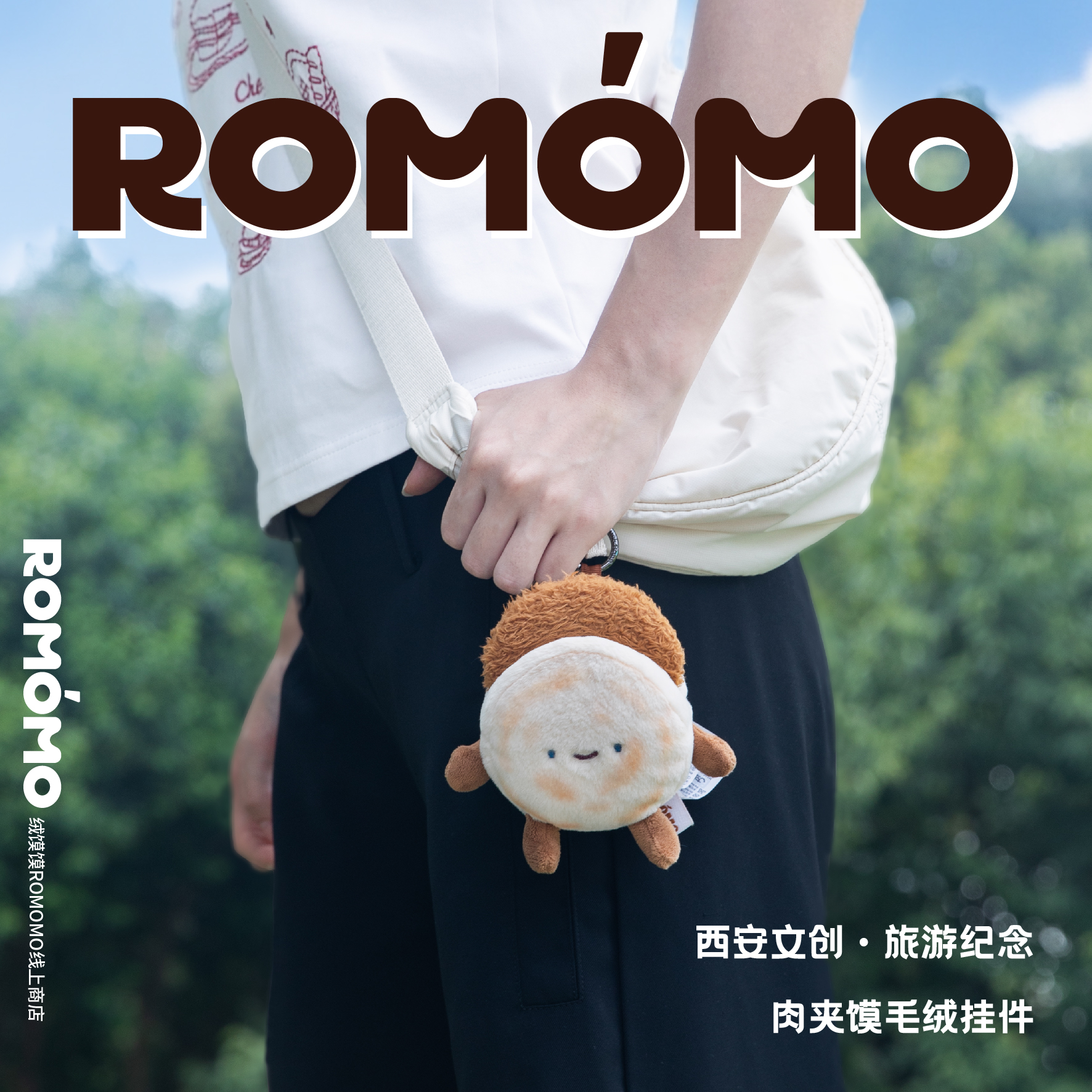 【绒馍馍官方店】西安文创肉夹馍玩偶陕西周边可爱毛绒挂件纪念品