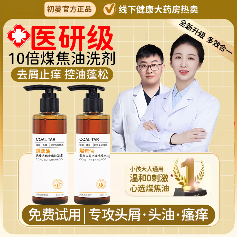 央选妈力荐旗舰店煤焦油洗剂去屑止痒洗发水剂灭杀马拉色菌洗头膏