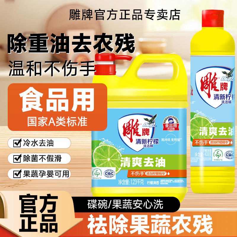 雕牌去油洗洁精去重油洗净农残餐具果蔬可用家用洗涤剂宿舍洗碗用