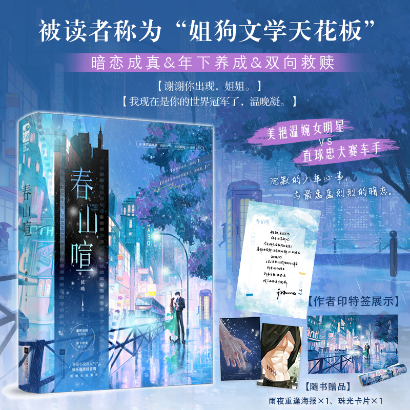 印特签【大鱼文学】春山喧 彼呦著 都市娱乐圈赛车年下忠犬