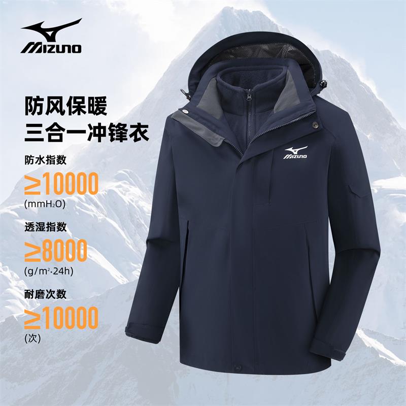 Mizuno/美津浓户外三合一冲锋衣男秋冬两件套登山防风防水情侣款