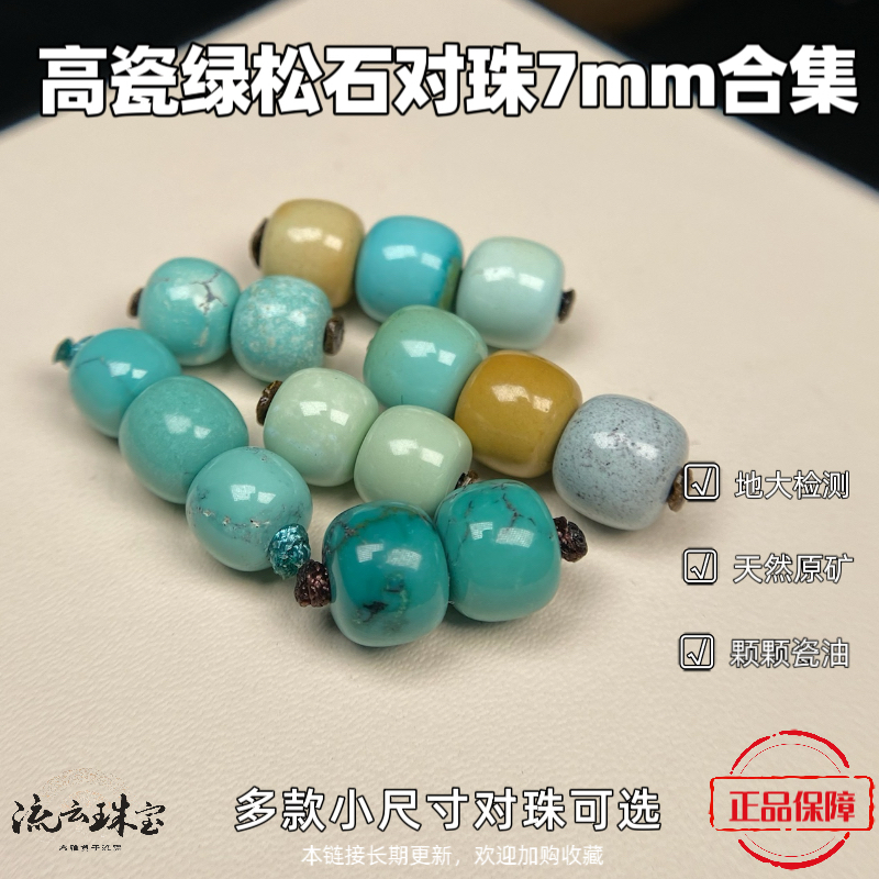7正品原矿绿松石老型对珠7mm文玩配饰星月核尖顶腰珠绿松石直播