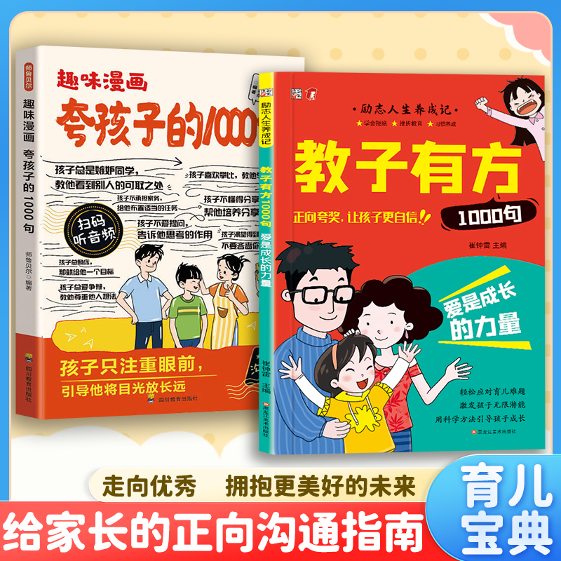 教子有方1000句：给家长的正向沟通指南，走向优秀拥抱更美好的未来