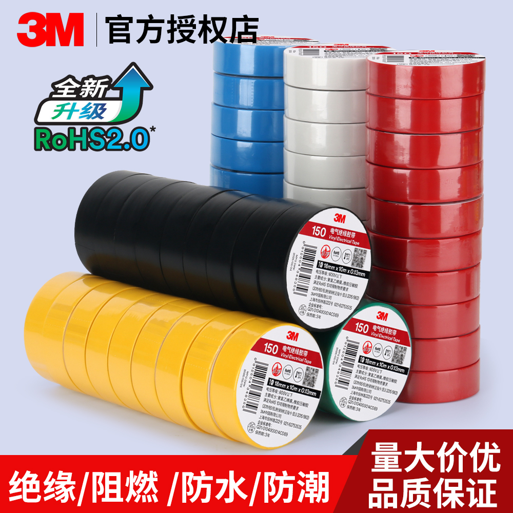 3M150电气绝缘胶带高粘度PVC电工胶带防水阻燃耐寒防潮耐高温无铅