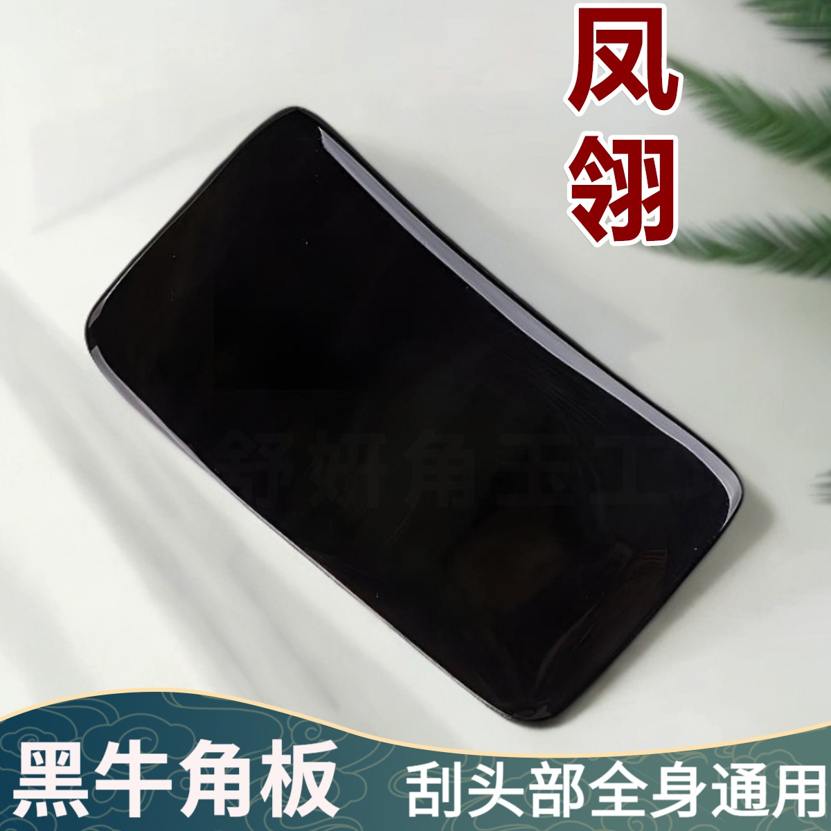 黑牛角头部刮板身体肩颈四肢按摩全身通用经络疏通家用加厚刮头板