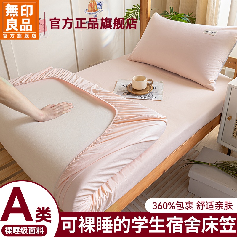 無印良品大学生宿舍纯棉床笠保护罩2025新款全包床褥防尘套床单罩