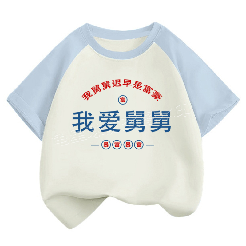 龟星球我爱舅舅夏季薄纯棉插肩T恤童装男女百搭上衣高街潮流短袖