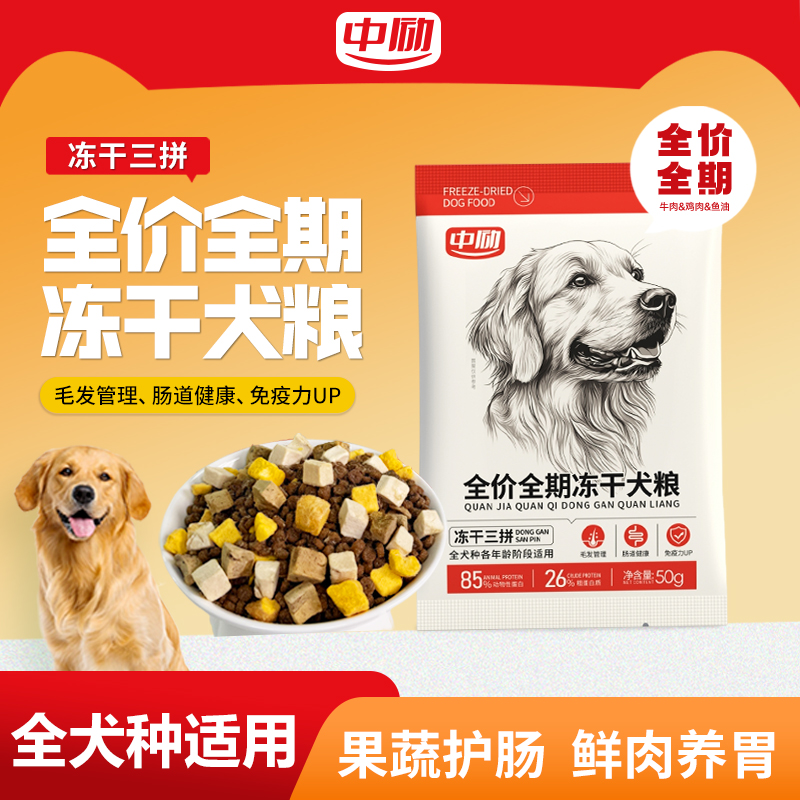 牛肉壮骨狗粮全期全价多拼冻干犬粮Omega3润肤亮毛试吃装50g狗粮