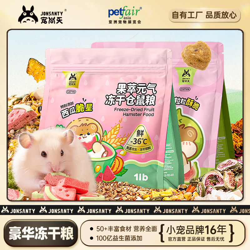 宠尚天仓鼠粮食营养主粮独立益生菌夏季冻干粮自配仓鼠粮食粮零食