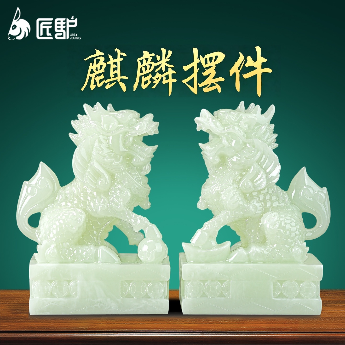 麒麟摆件一对玉石客厅玄关酒柜办公室家居装饰开业乔迁新居礼物