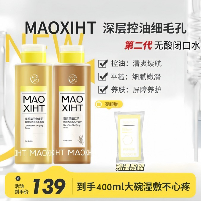 光感闭口水-猫系花田MAOXIHUATIAN金盏花/红茶焕肤光感毛孔净透水