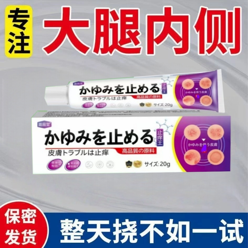 【官方正品】日本止痒王真菌王大腿内侧湿痒全身痒抑菌乳膏草本护理