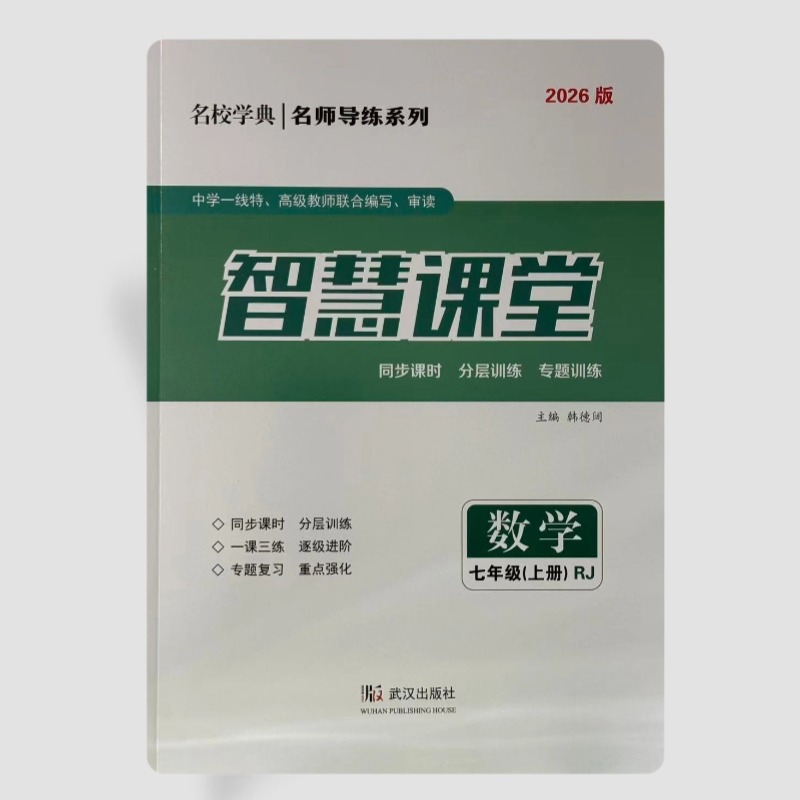 2026版智慧课堂同步练习系列