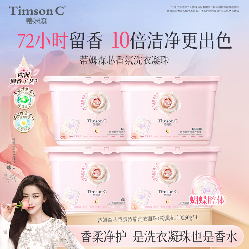 蒂姆森芯香氛洗衣凝珠香味持久留香多效合一家用型凝缩型洗衣液