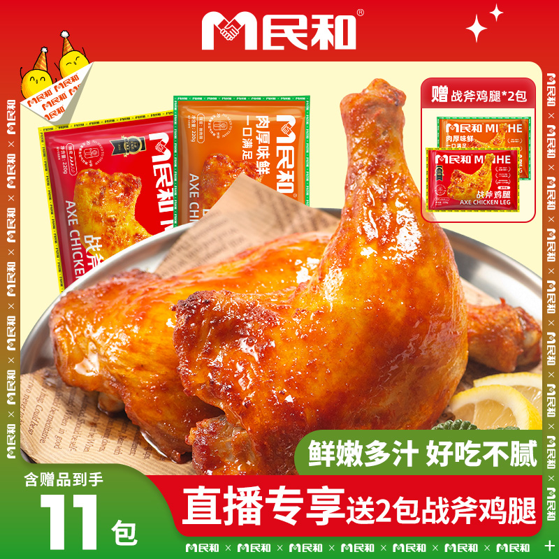 【双十一福利】民和战斧鸡腿鸡块组合半成品BB 包冰率不含冰