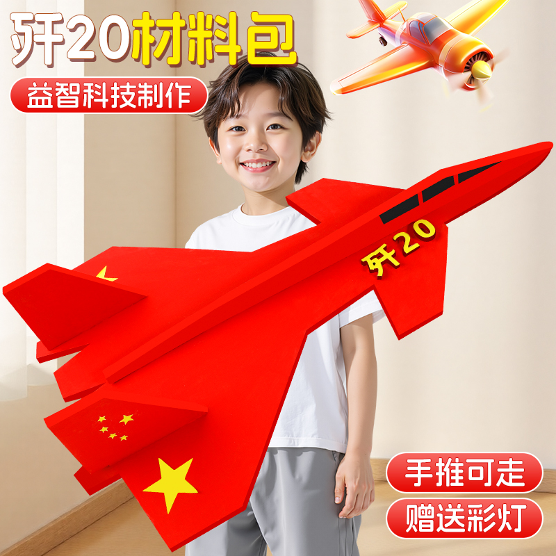 战斗机歼20飞机国庆节幼儿园手工diy材料包红色爱国主题创意模型