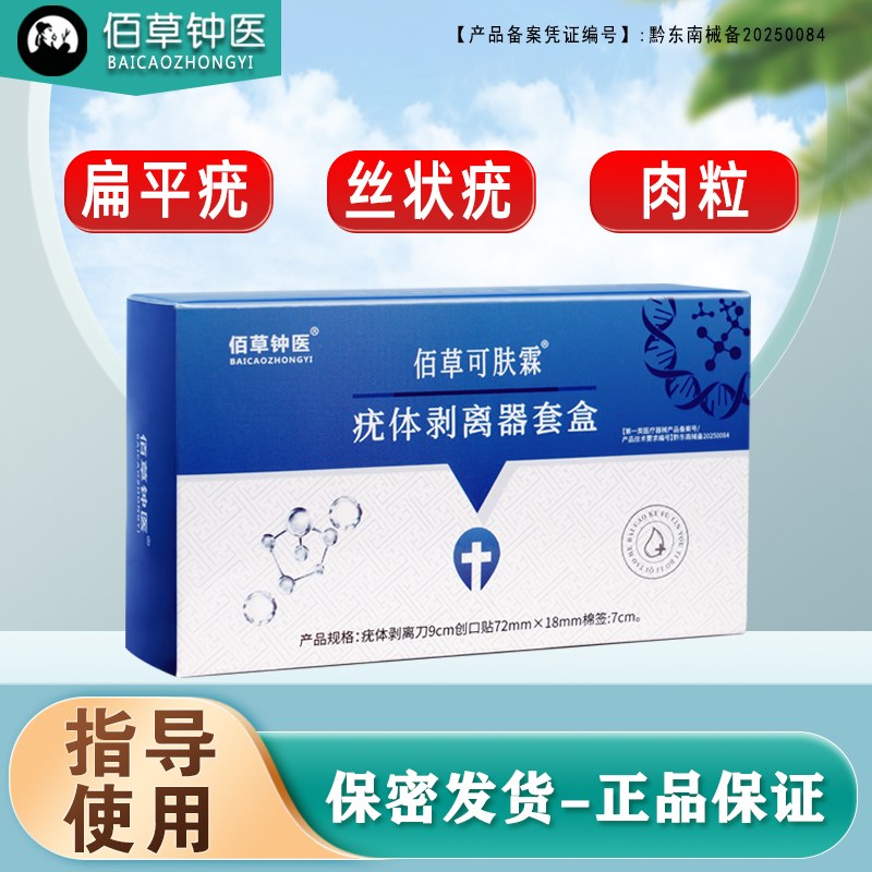 佰草钟医疣体剥离器套盒用于寻常疣扁平疣皮肤疣小肉粒等皮肤赘生物疣的清除
