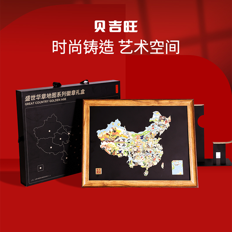 【正品】贝吉旺中国地图冰箱贴（送70周年磁吸车冰箱贴）伴手礼摆件