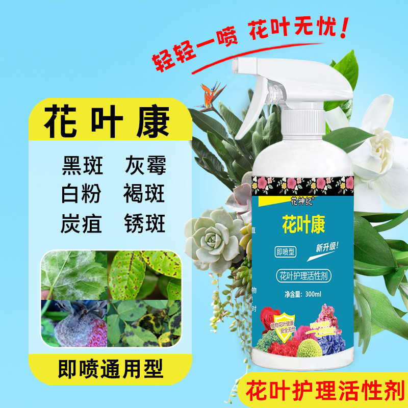 【养花必备】新升级物花叶康花卉通用型花叶康免稀释直喷家庭园艺