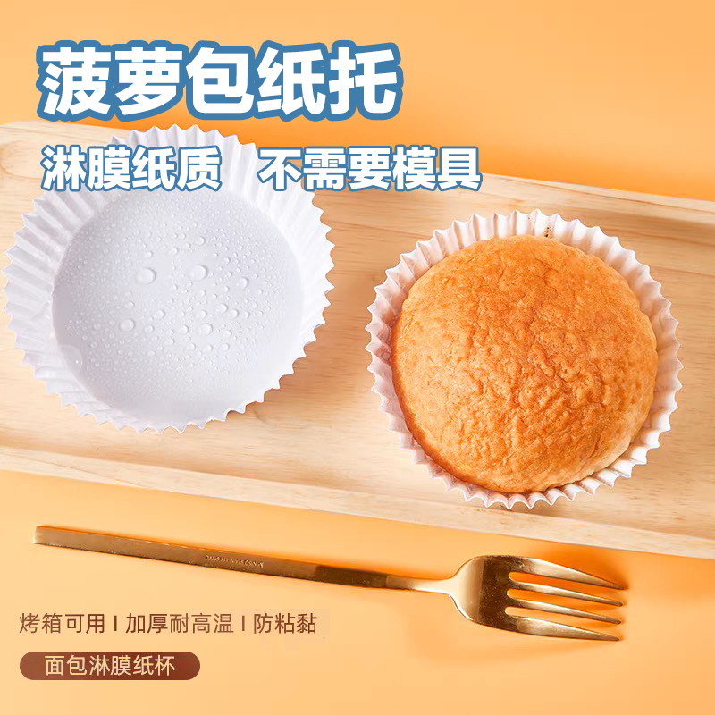 【菠萝包面包纸托】食品级家用不粘淋膜底托防油纸杯一次性蛋糕纸托