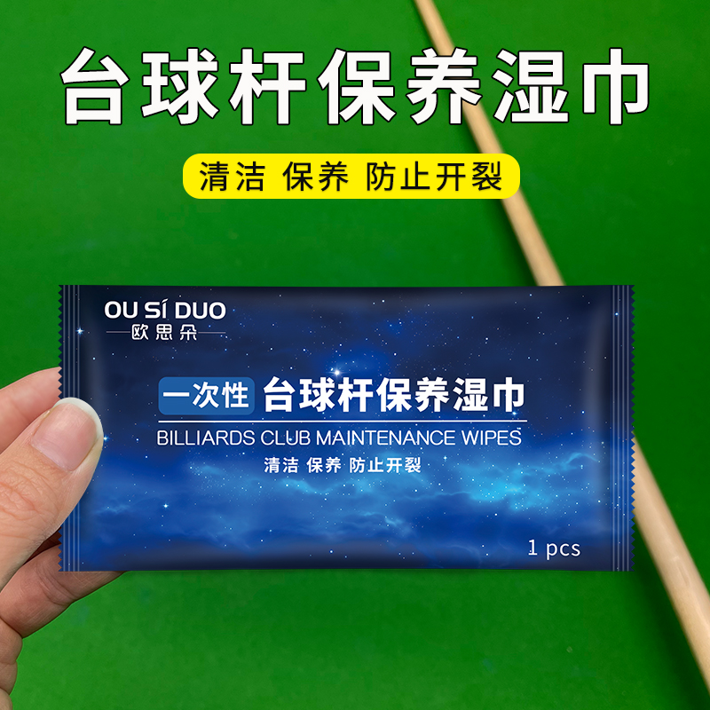 欧思朵台球杆保养湿巾清洁保养防止球杆开裂球杆养护台球用品