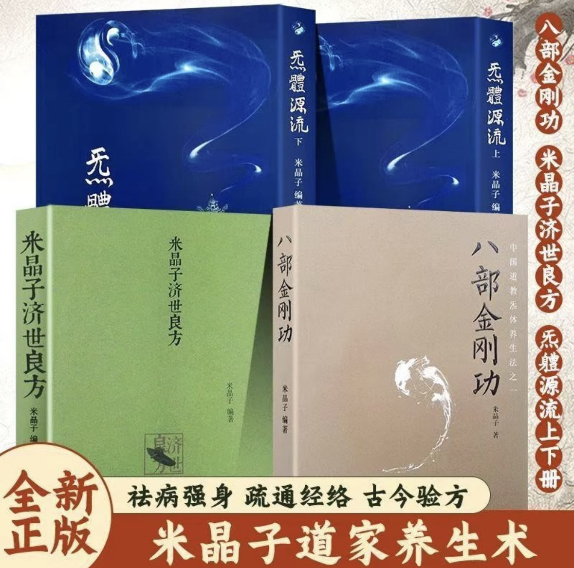 2013无删减米晶子济世良方+八部金刚功+气体源流上下册（送长受功）