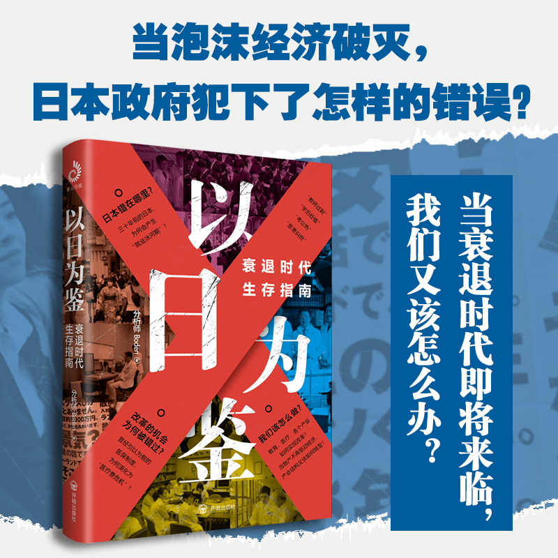 以日为鉴衰退时代生存指南+美国大萧条两本套装，普通人的生存指南