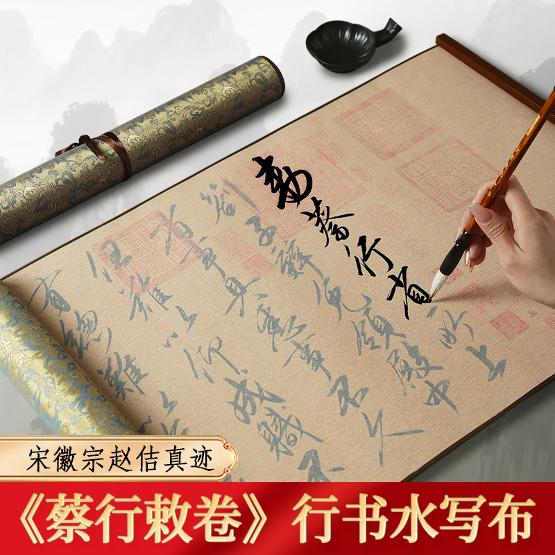 [蔡行敕卷·行书字帖] 瘦金体临摹水写布反复书写练习毛笔书法卷轴