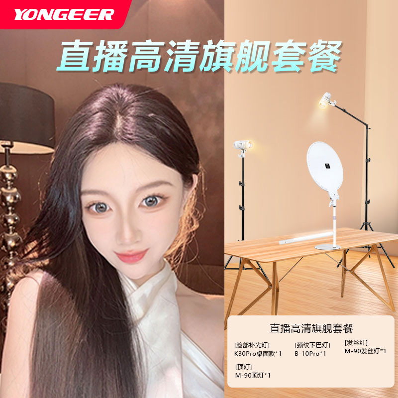 【乔伊专属】YONGEER影格手机直播灯美颜补光灯坐播通用灯光套餐