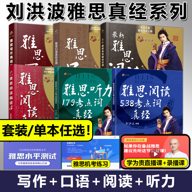 正版包邮刘洪波雅思套装 剑19版学为贵雅思阅读考点词真经+阅读真