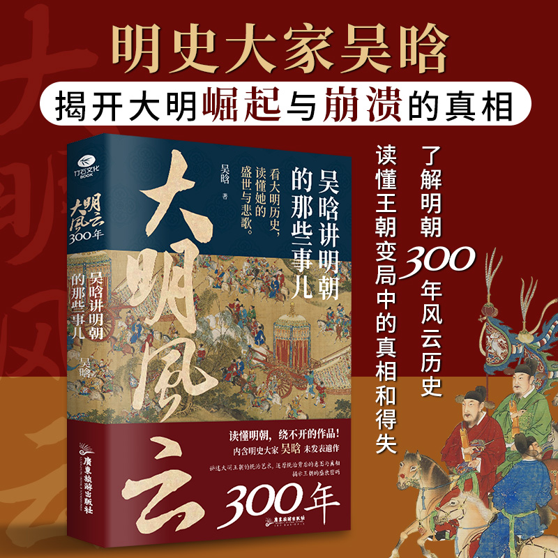智慧部落丨大明风云300年：吴晗讲明朝的那些事儿 读懂明朝史
