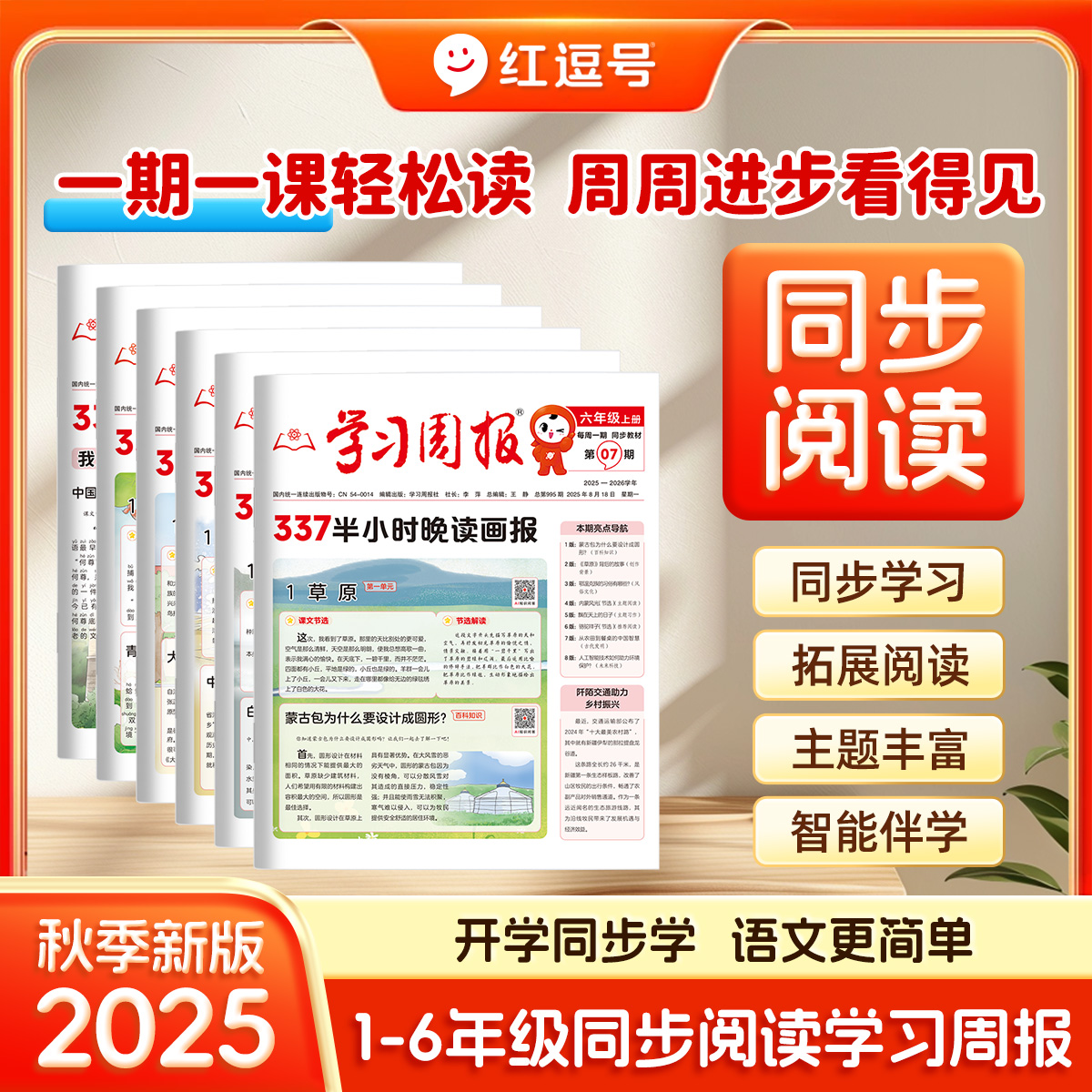 荣恒【337大语文阅读报】25-26年小学语文阅读报1-52期同步拓展阅读