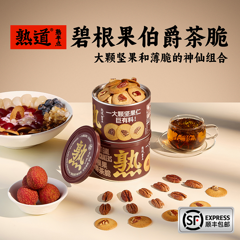 熟道碧根果伯爵茶脆·整整一大颗坚果·薄脆饼干零食点心营养代餐
