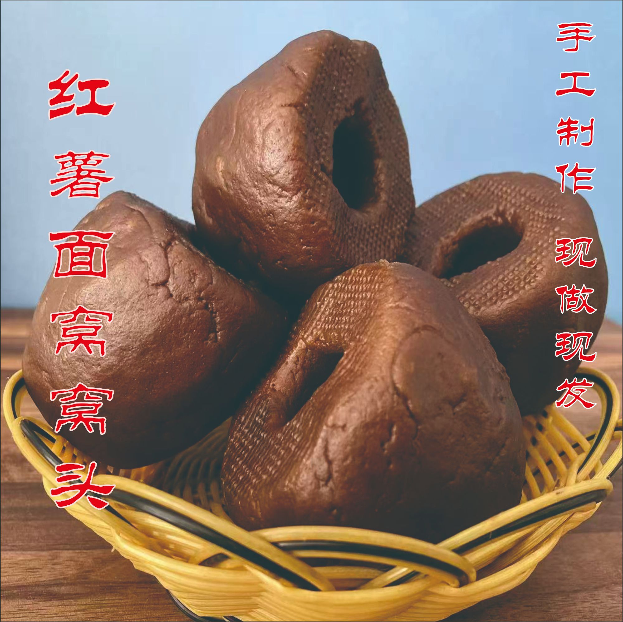 红薯面窝窝头地瓜面窝窝头粗粮手工制作，纯红薯面粉制作