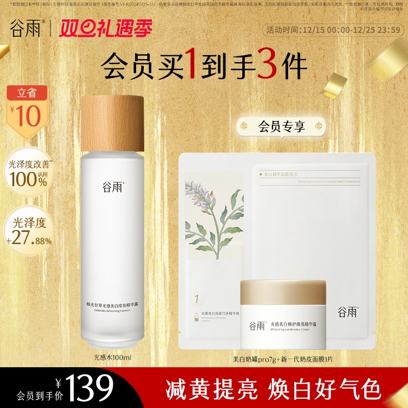 【礼遇双旦】谷雨光感水美白淡斑VC秋冬保湿减黄提亮单瓶水SC03-YH