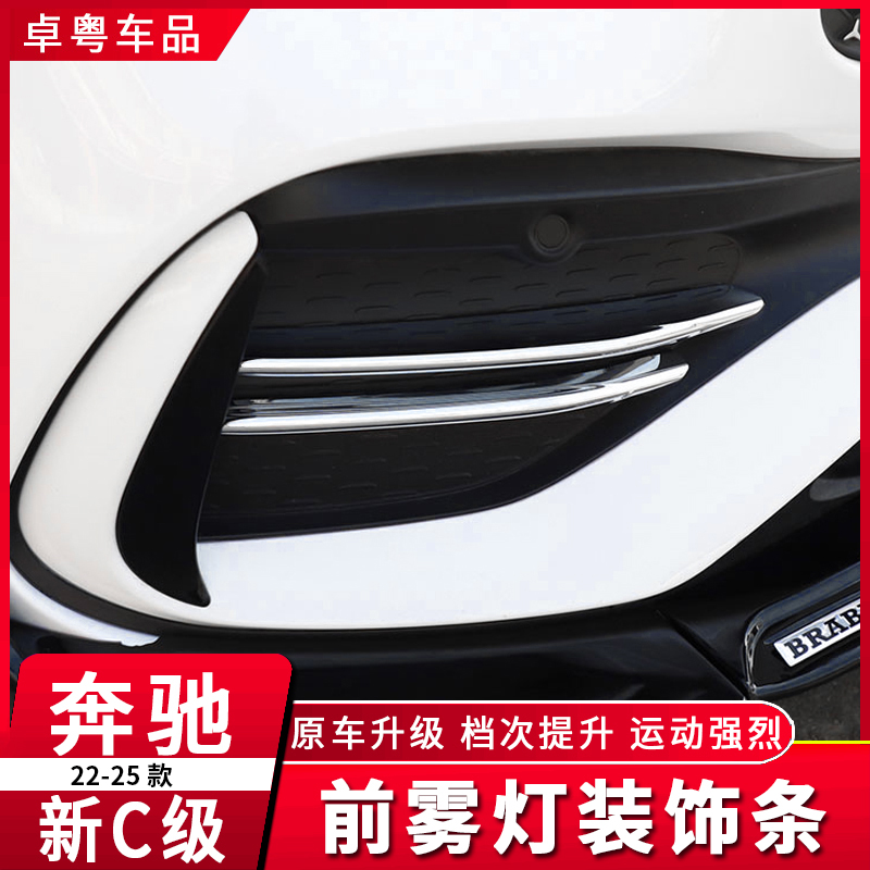 22-26款奔驰新C级C260L前雾灯装饰亮条C200L前杠刀锋进气格栅改装
