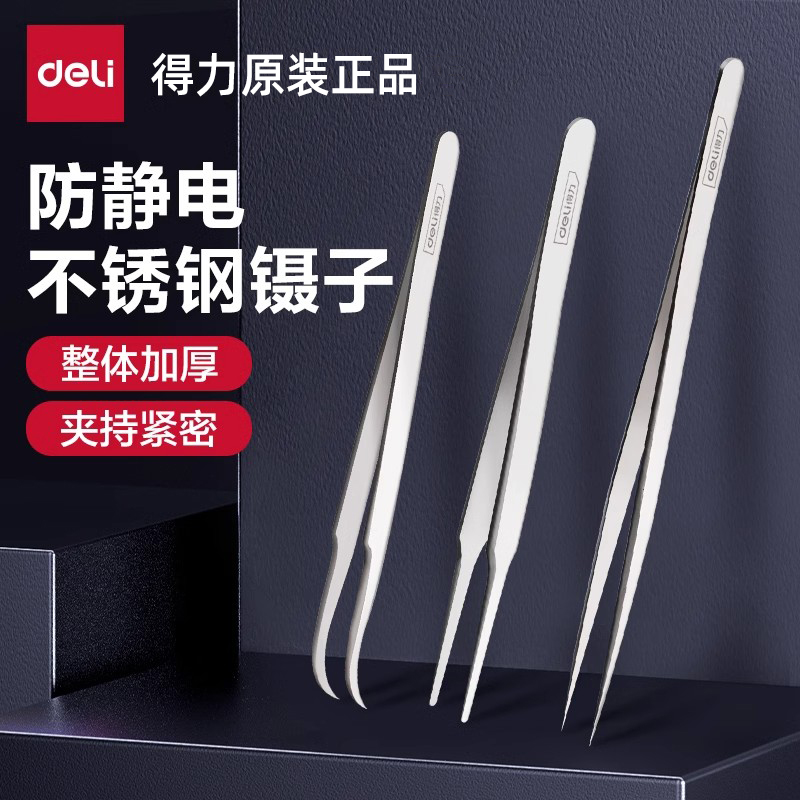 得力工具不锈钢镊子三件套防静电弯尖头平头精密夹持维修工具家用