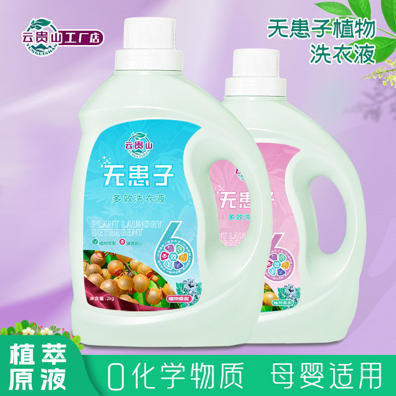 云贵山无患子植物持久内衣内裤专用柔顺洗衣液家庭洁净洗涤品