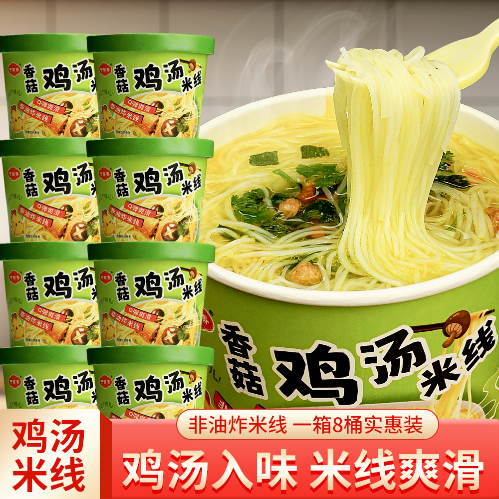 【整箱8桶】香菇鸡汤米线速食免煮汤好喝冲泡即食桶装方便鸡汤米线